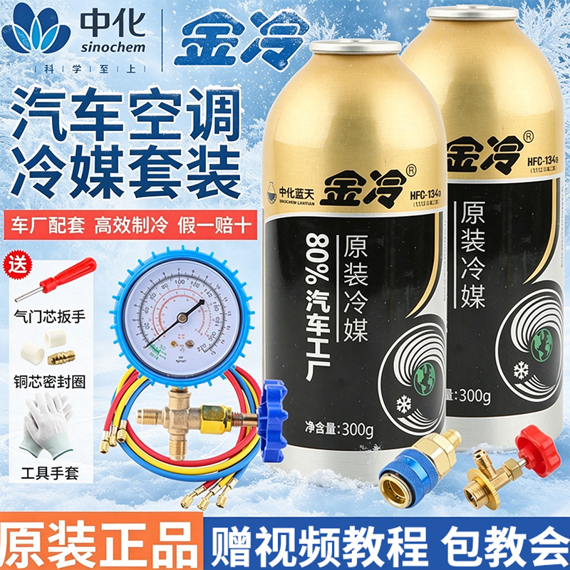 金冷冷媒R134a雪种汽车空调制冷剂环保无氟利昂车用制冷液重30