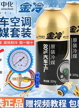 金冷冷媒R134A汽车空调加制冷剂