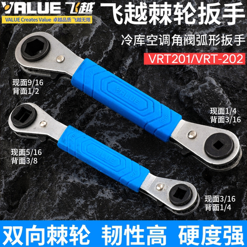 飞越棘轮扳手VRT-201空调扳手