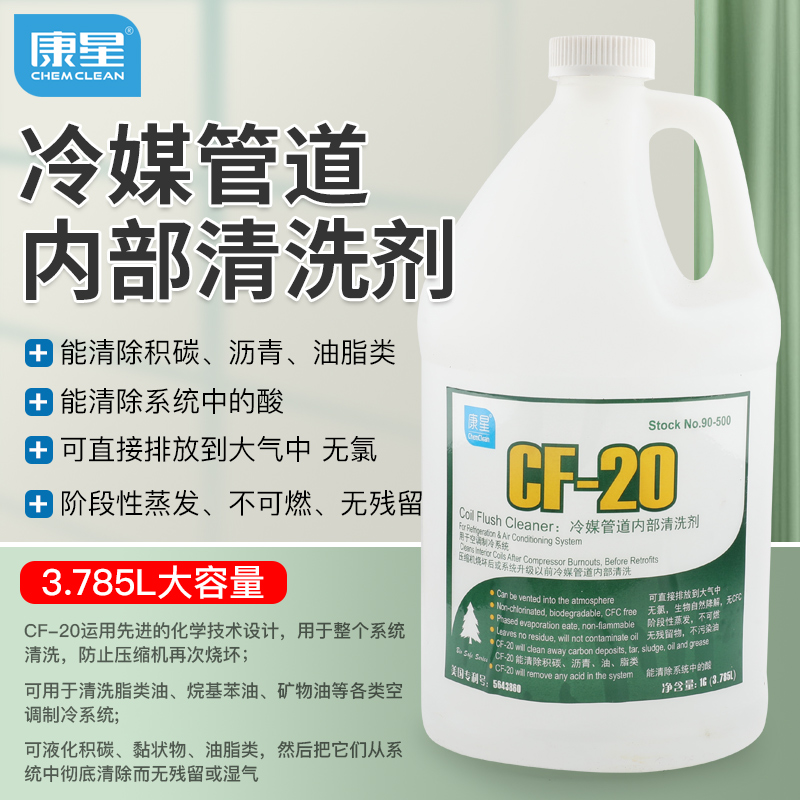 康星CT-20冷媒管道内部清洗剂