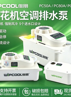 维朋PC-50A/80A/100A 中央空调排水器冷凝水提升泵柜机风管机水泵