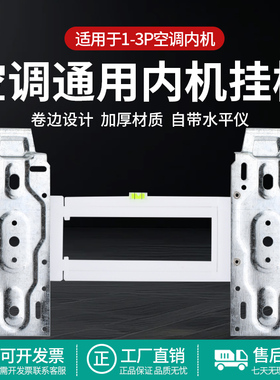 空调内机挂板1-2P带水平仪可调节伸缩卷边通用型挂壁机万能挂支架