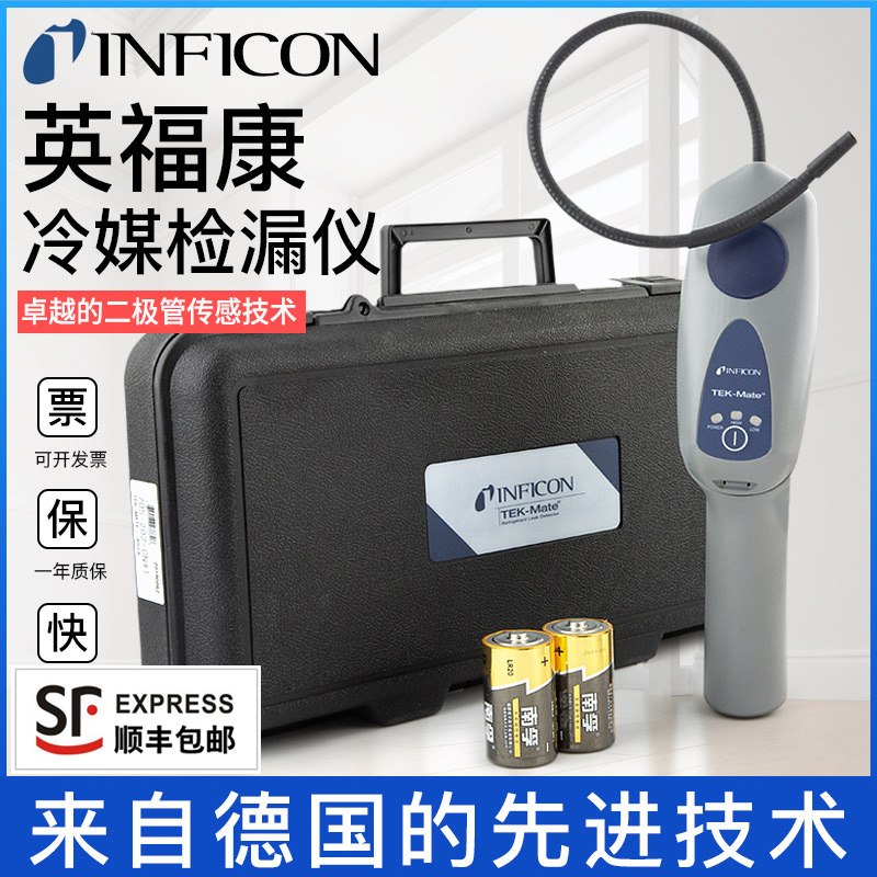 英福康TEK-Mate冷媒检漏仪INFICON 705-202-CN41汽车空调测漏仪器 五金/工具 气体检测仪 原图主图