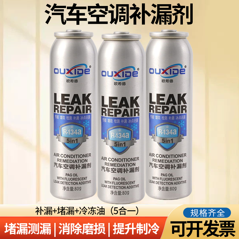 汽车空调堵漏剂 R134A自动止漏剂雪种制冷剂空调冷媒管道补漏剂