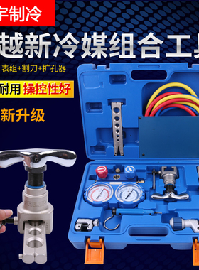 飞越VTB-5B 加氟双表冷媒表割刀组合工具 扩管器扩口器雪种表套装