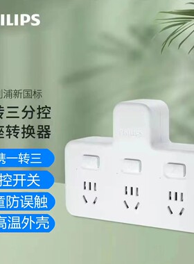 飞利浦插座转换器一转三多孔电源插头面板无线插排 SPB3030W分控3