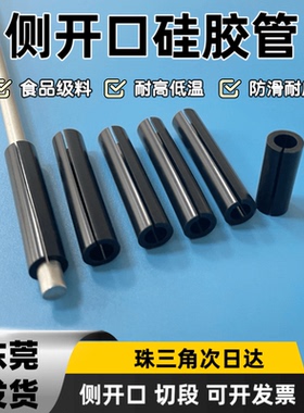 侧面开口硅胶管单边开口硅胶软管耐高温圆管防滑硅胶套管中间破开