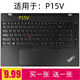 适用于联想ThinkPad P15V笔记本键盘膜15.6英寸电脑防尘保护套垫