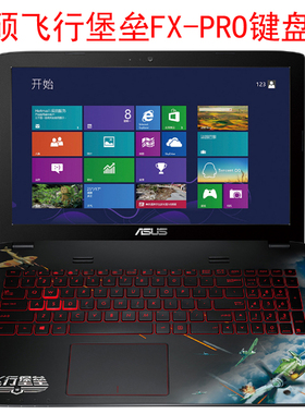 键盘膜适用于15.6寸华硕飞行堡垒FX-PRO6700 6300凹凸键位防尘套