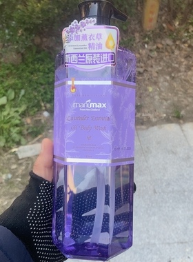 新西兰麦卢蜜思薰衣草精油沐浴露大容量装1升