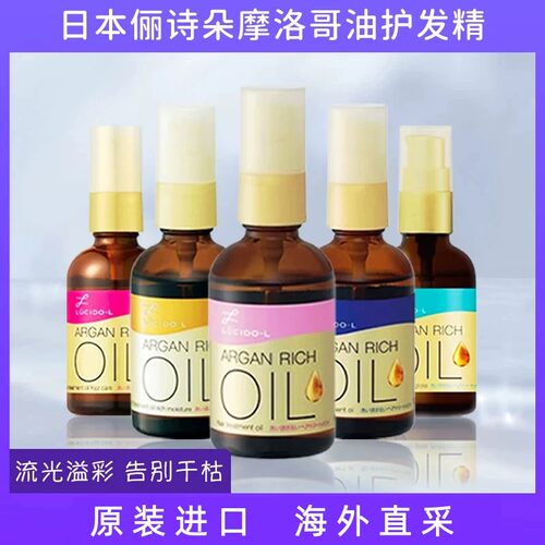 日本俪诗朵瑧醇护发摩洛哥精华油60ml护发精油修护柔顺干枯受损