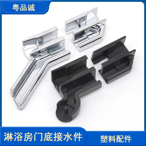 淋浴房玻璃门底塑料接水件