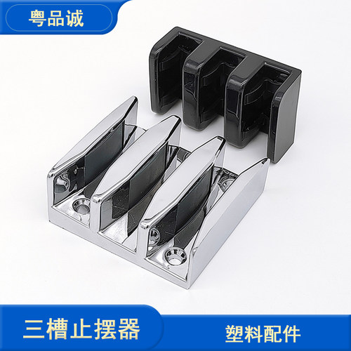 粤品诚淋浴房玻璃移门三槽止摆器