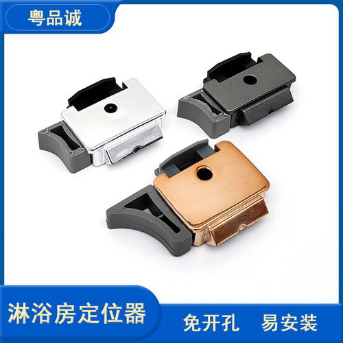 粤品淋浴房易装定位器免开孔移门