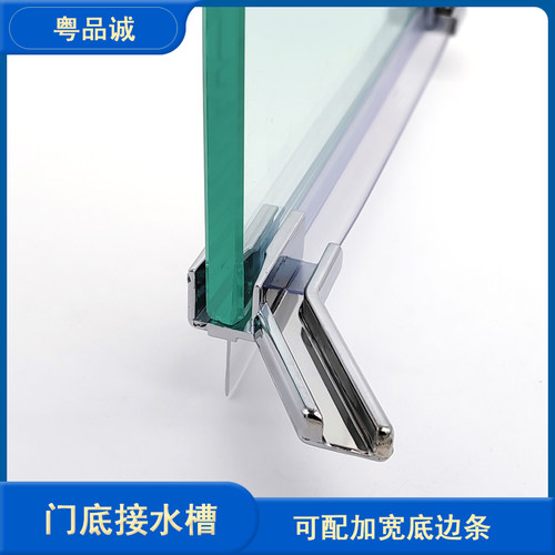 粤品诚淋浴房门底接水件