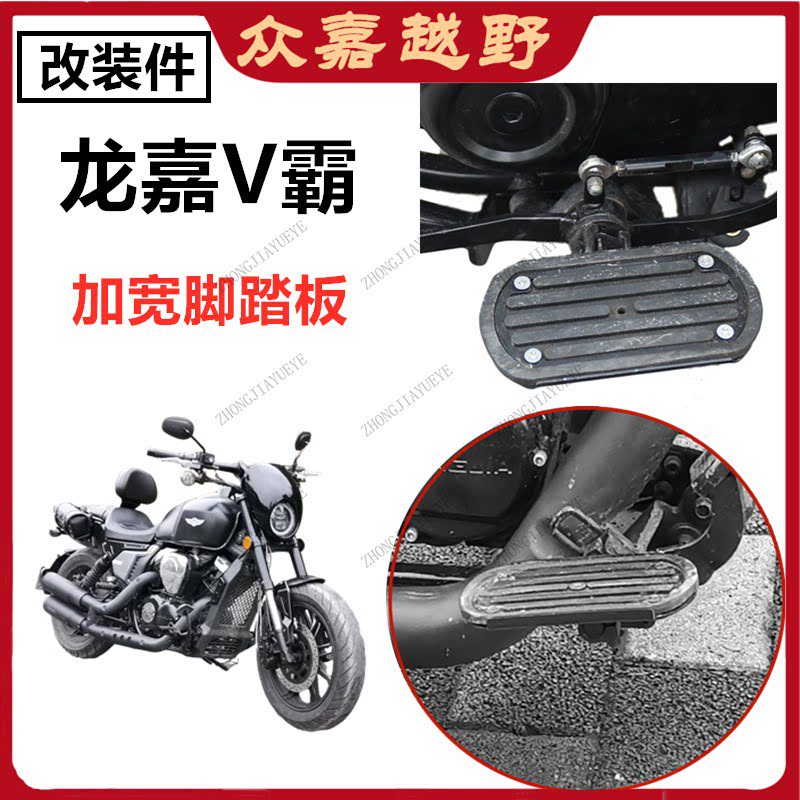 适用龙嘉v霸改装配件前后可踩排挡杆加宽脚踏板变档换挡臂前脚蹬