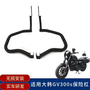适用轻骑大韩GV300s晓星摩托车改装保险杠防摔前护杠复古边包配件