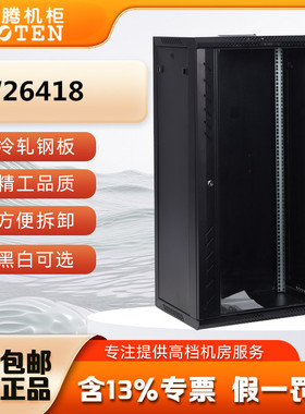 商城正品 图腾机柜 W26418 网络机柜 0.9米 机柜 18U 墙柜