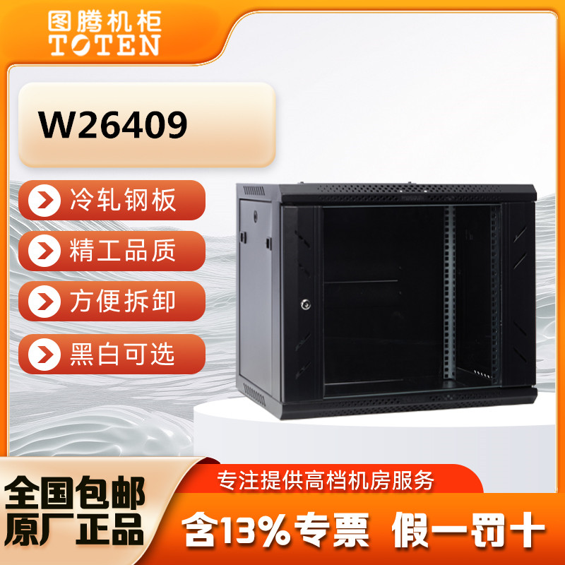 19英寸TOTEN/图腾原装正品墙柜