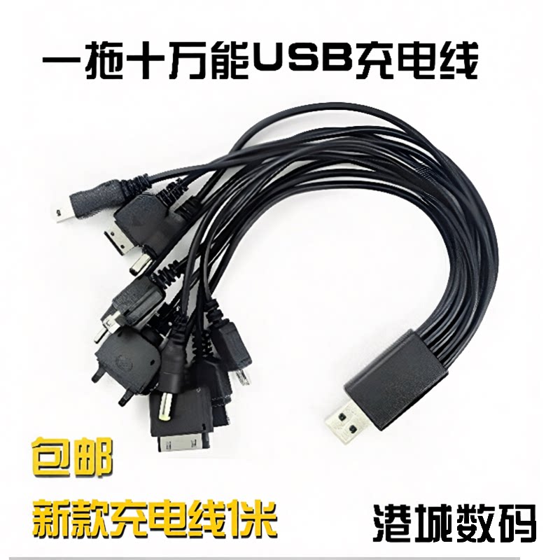 万能USB一拖十快充数据线