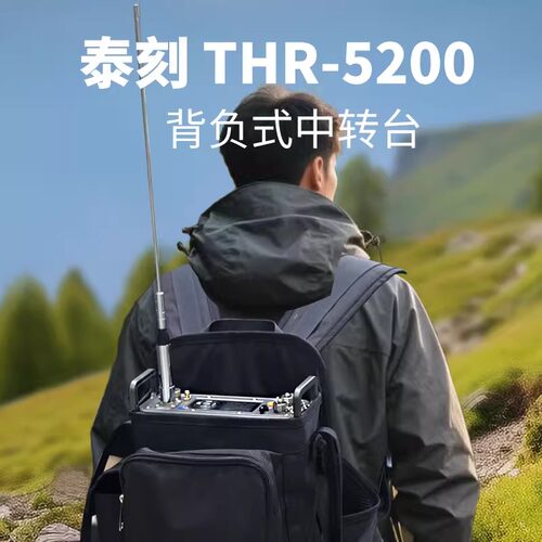 泰刻THR-5200背负式中转台便携可背负可放置16通道三种功率可选