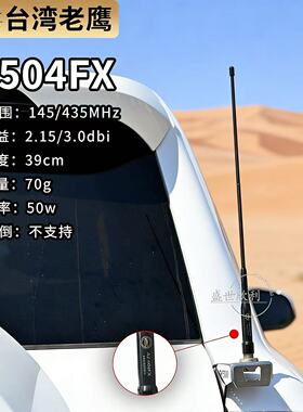 台湾老鹰AZ504FX车台天线UV双段144/430MHz车载苗子猪尾巴43cm