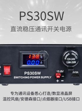 PS30SW开关电源13.8伏电源