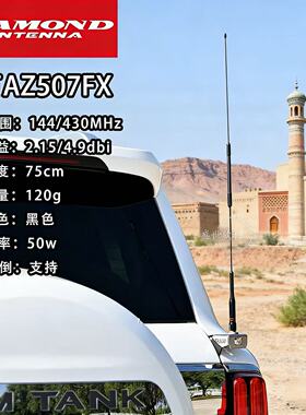 DIAMOND日本钻石UV双段天线AZ507FX黑色软天线橡胶车载天线75.5cm