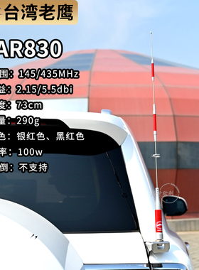 台湾老鹰HAR-830车载对讲机天线144-435MHz高增益苗子黑色73cm