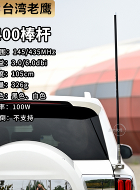 台湾老鹰Z400车载台天线UV双段144-430MHz玻璃钢 黑色1.05m