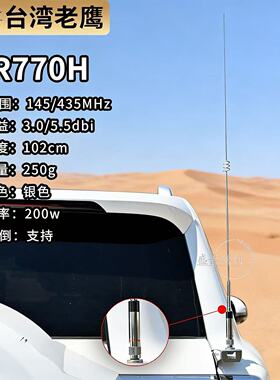 台湾老鹰NR770H车台天线UV双段145/435MHz车载台对讲机苗子102cm