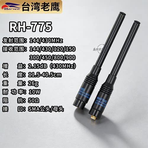 台湾老鹰rh775天线uv双段手持