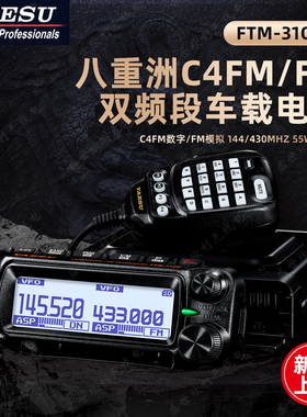 YAESU八重洲FTM-310DR 310D ASP 双段数字车载台GPS定位55W大功率
