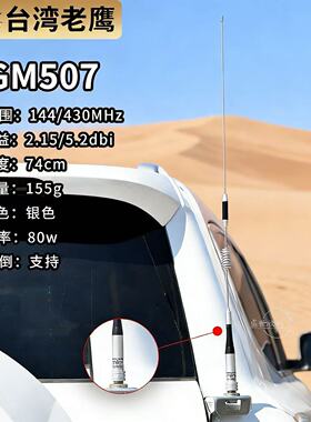 台湾老鹰SGM507车台天线UV双段144-430MHz车载苗子越野车专用74cm