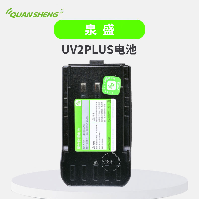 泉盛对讲机UV2PLUS电池4000毫安