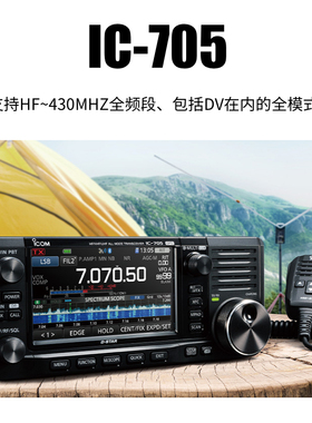 ICOM IC-705 艾可慕业余短波电台全波段接收机GPS蓝牙数字户外