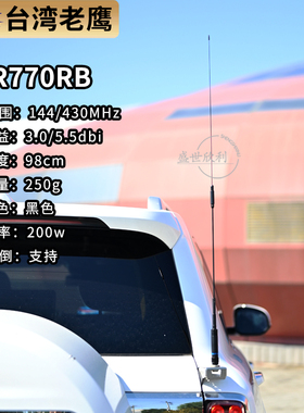 老鹰天线NR770RB车台天线UV双段145-435MHz车载对讲机苗子98cm