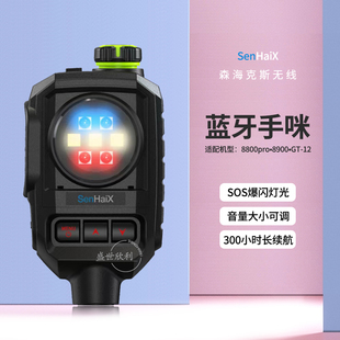 森海克斯无线蓝牙手咪适用8900 GT-12对讲机SOS爆闪灯 Type-c充电