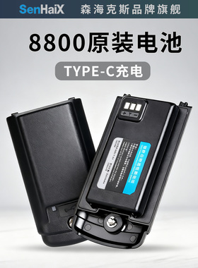 森海克斯SHX-8800双段户外自驾游手持对讲机锂聚合物电池