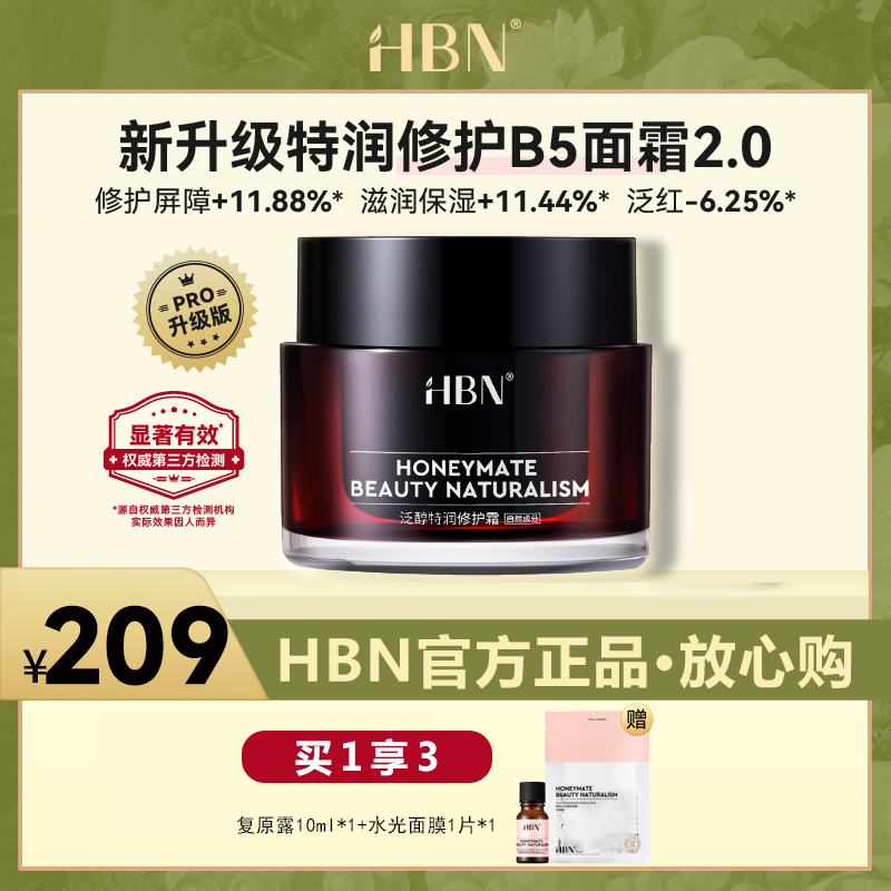 HBN修护B5面霜泛醇特润霜高保湿滋润补水舒缓敏感肌干皮秋冬护肤