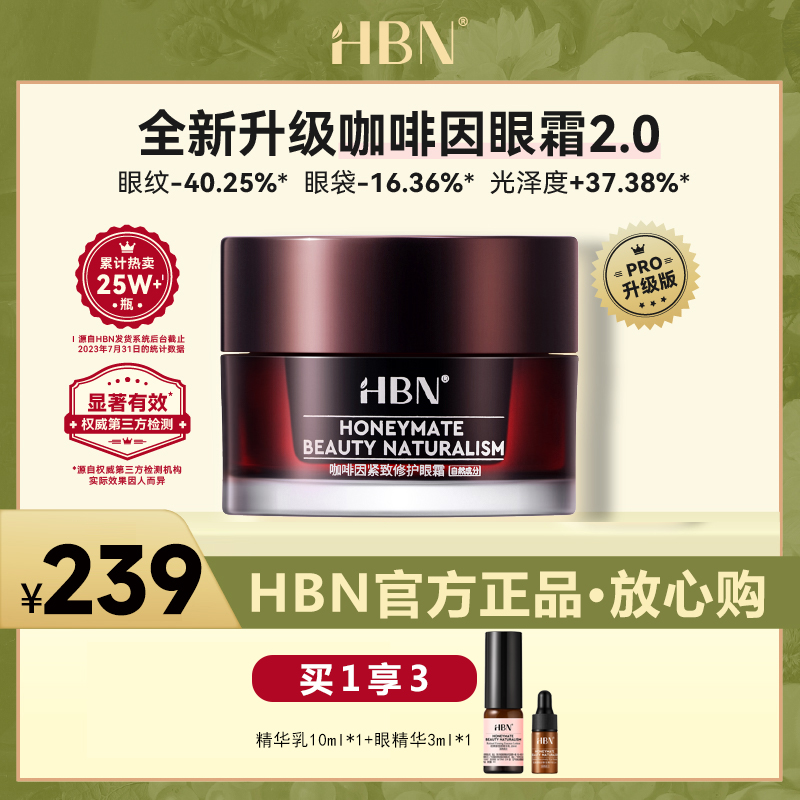 HBN咖啡因眼霜2.0小咖罐淡化黑眼圈细纹眼袋紧致抗皱熬夜眼部