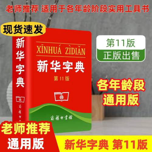 正版新书新华字典第11版国家标准