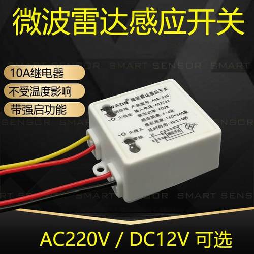 人体感应开关220v微波