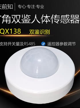 广角人体传感器红外双鉴人体感应开关RS485探测器无源开关X138