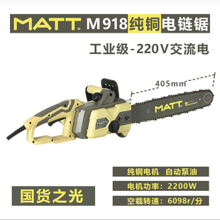 马特220V插电电链锯M913 M918大功率工业级电锯16寸导板40公分