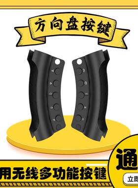 无线多功能无线方控方向盘按键