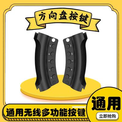 无线多功能无线方控方向盘按键