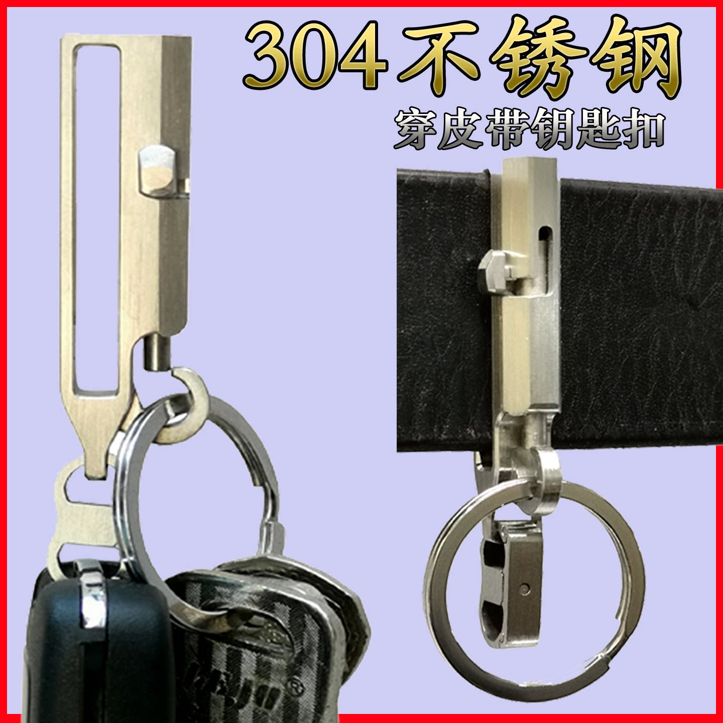 巧加汽车钥匙304不锈钢穿皮带