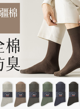 全棉袜子男纯棉中筒无骨抗菌吸汗防臭黑色男士商务白色长筒袜