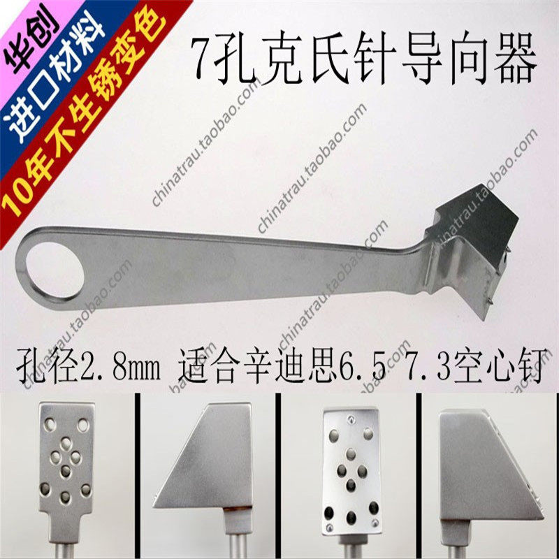 骨科器械 医用 七7孔 多孔 2.8 导针 克氏针导向器 辛递斯空心钉